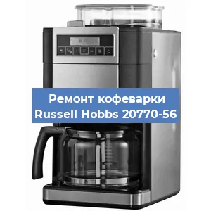 Замена прокладок на кофемашине Russell Hobbs 20770-56 в Москве